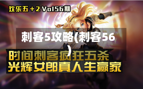 刺客5攻略(刺客56)-第1张图片