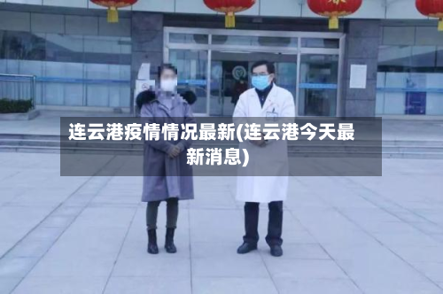 连云港疫情情况最新(连云港今天最新消息)-第1张图片