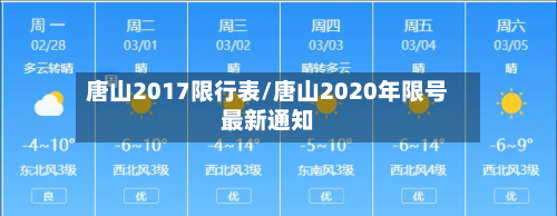 唐山2017限行表/唐山2020年限号最新通知-第1张图片