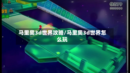 马里奥3d世界攻略/马里奥3d世界怎么玩-第1张图片