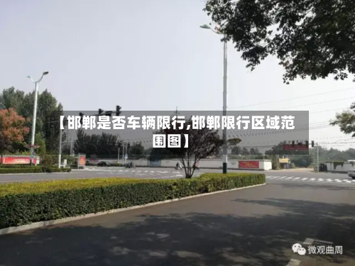 【邯郸是否车辆限行,邯郸限行区域范围图】-第2张图片