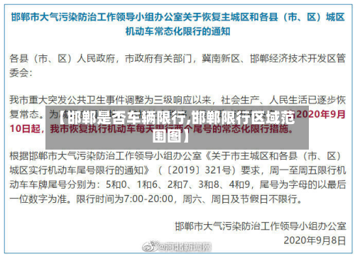 【邯郸是否车辆限行,邯郸限行区域范围图】-第1张图片