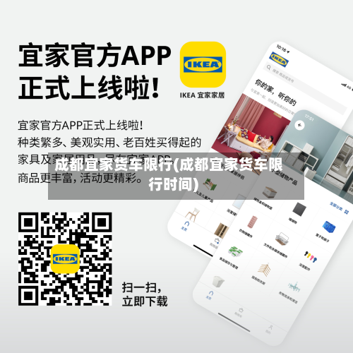 成都宜家货车限行(成都宜家货车限行时间)-第1张图片