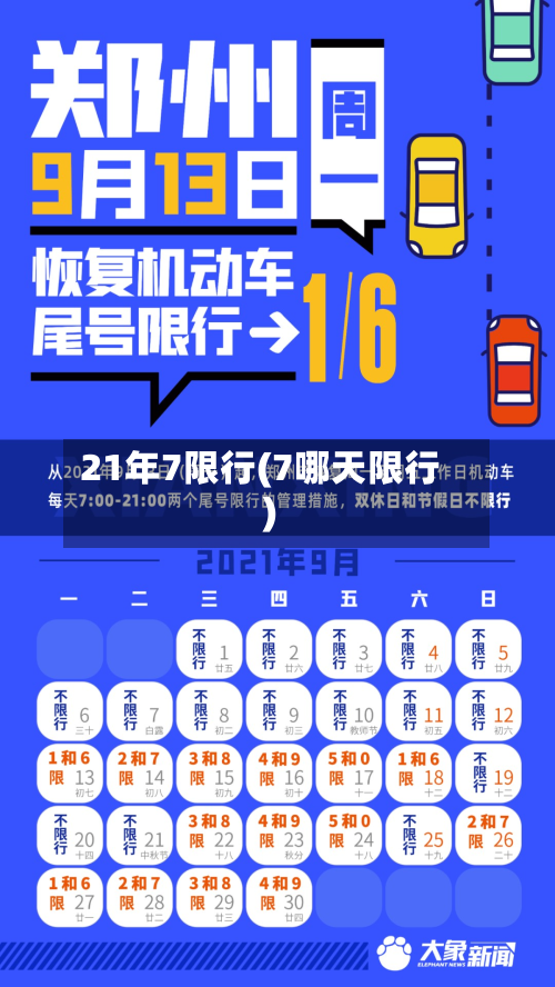 21年7限行(7哪天限行)-第1张图片