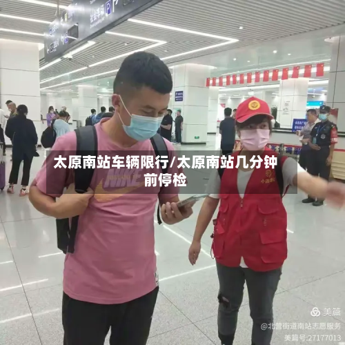 太原南站车辆限行/太原南站几分钟前停检-第1张图片