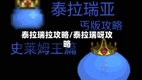 泰拉瑞拉攻略/泰拉瑞呀攻略-第1张图片