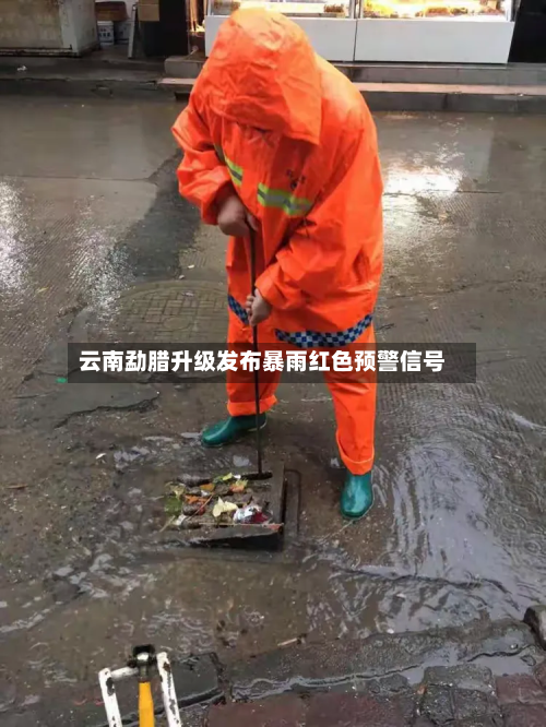 云南勐腊升级发布暴雨红色预警信号-第1张图片