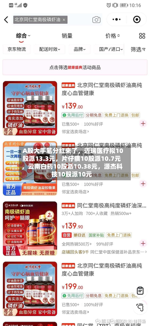 A股大手笔分红来了,迈瑞医疗拟10股派13.3元,片仔癀10股派10.7元,云南白药10股派10.38元,源杰科技10股派10元-第1张图片