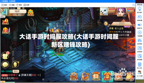 大话手游时间服攻略(大话手游时间服新区赚钱攻略)-第1张图片