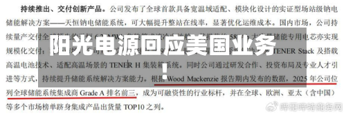 阳光电源回应美国业务!-第1张图片
