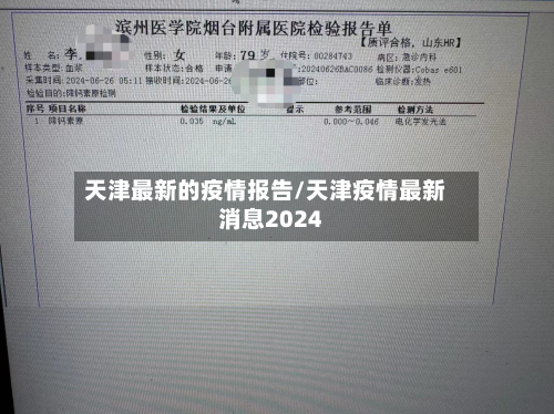天津最新的疫情报告/天津疫情最新消息2024-第1张图片