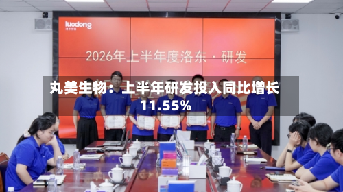 丸美生物：上半年研发投入同比增长11.55%-第3张图片