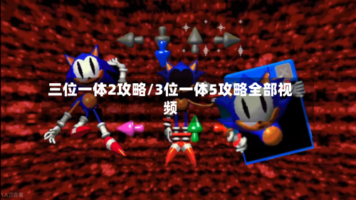 三位一体2攻略/3位一体5攻略全部视频