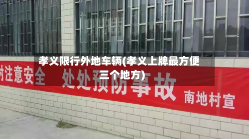 孝义限行外地车辆(孝义上牌最方便三个地方)