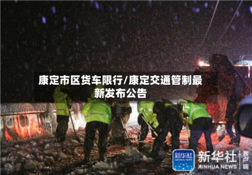 康定市区货车限行/康定交通管制最新发布公告