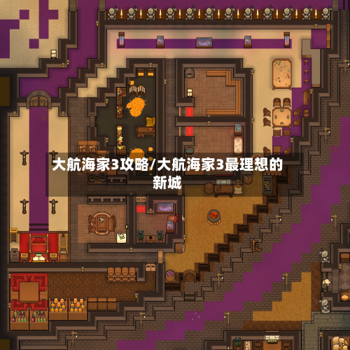 大航海家3攻略/大航海家3最理想的新城-第2张图片