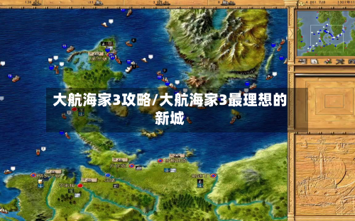 大航海家3攻略/大航海家3最理想的新城