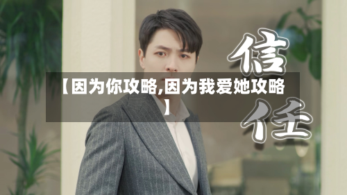 【因为你攻略,因为我爱她攻略】