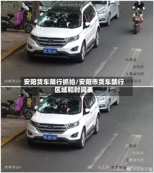 安阳货车限行抓拍/安阳市货车禁行区域和时间表-第2张图片
