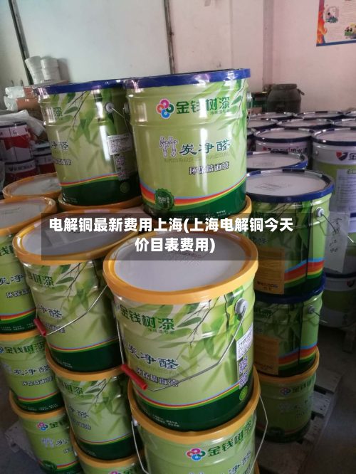 电解铜最新费用上海(上海电解铜今天价目表费用)