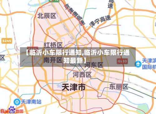 【临沂小车限行通知,临沂小车限行通知最新】-第3张图片