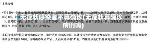 无症状感染者不算确诊(无症状算确诊病例吗)