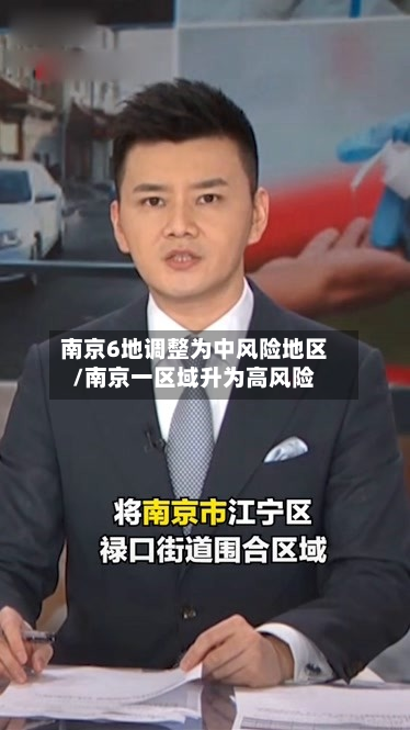 南京6地调整为中风险地区/南京一区域升为高风险-第2张图片