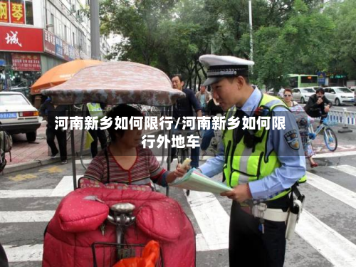 河南新乡如何限行/河南新乡如何限行外地车-第2张图片