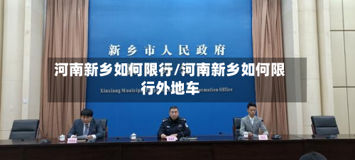 河南新乡如何限行/河南新乡如何限行外地车