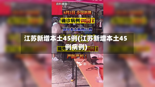 江苏新增本土45例(江苏新增本土45例病例)-第3张图片