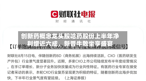 创新药概念龙头股哈药股份上半年净利增近六成，新晋牛散坐享盛宴
