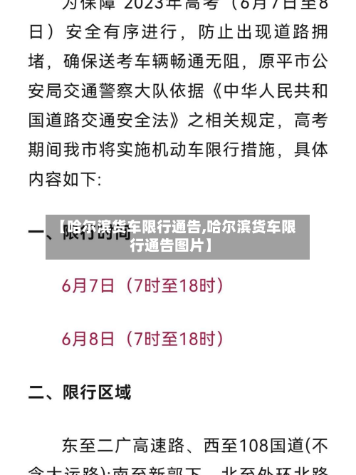 【哈尔滨货车限行通告,哈尔滨货车限行通告图片】