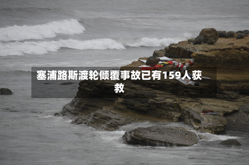 塞浦路斯渡轮倾覆事故已有159人获救