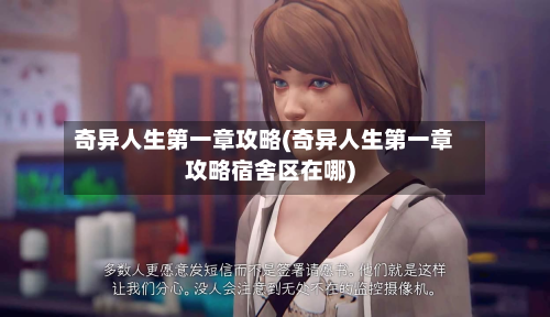 奇异人生第一章攻略(奇异人生第一章攻略宿舍区在哪)-第1张图片