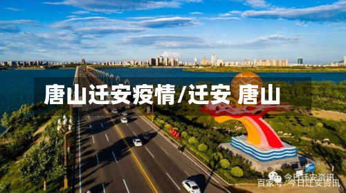 唐山迁安疫情/迁安 唐山