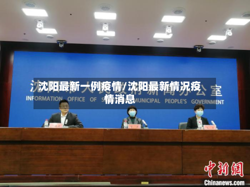 沈阳最新一例疫情/沈阳最新情况疫情消息