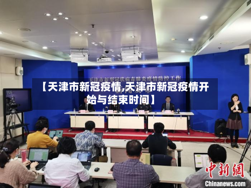 【天津市新冠疫情,天津市新冠疫情开始与结束时间】