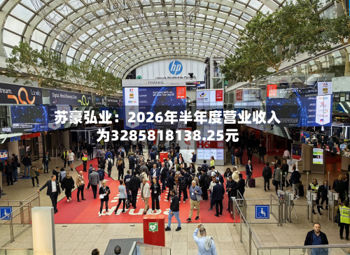 苏豪弘业:2026年半年度营业收入为3285818138.25元-第2张图片