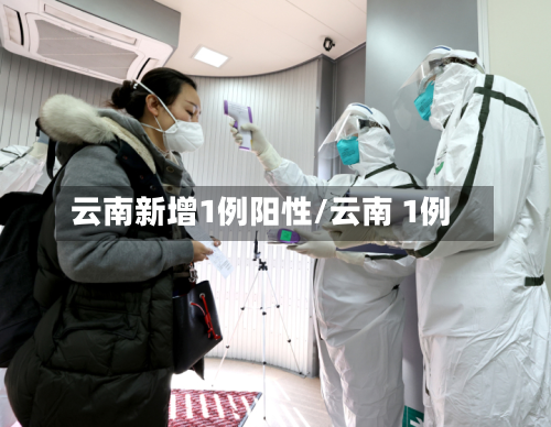 云南新增1例阳性/云南 1例