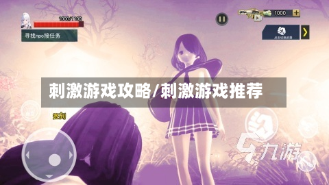 刺激游戏攻略/刺激游戏推荐-第2张图片