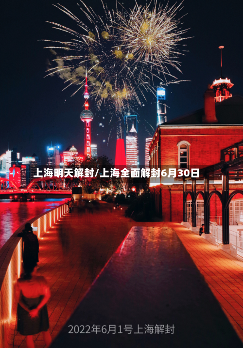 上海明天解封/上海全面解封6月30日
