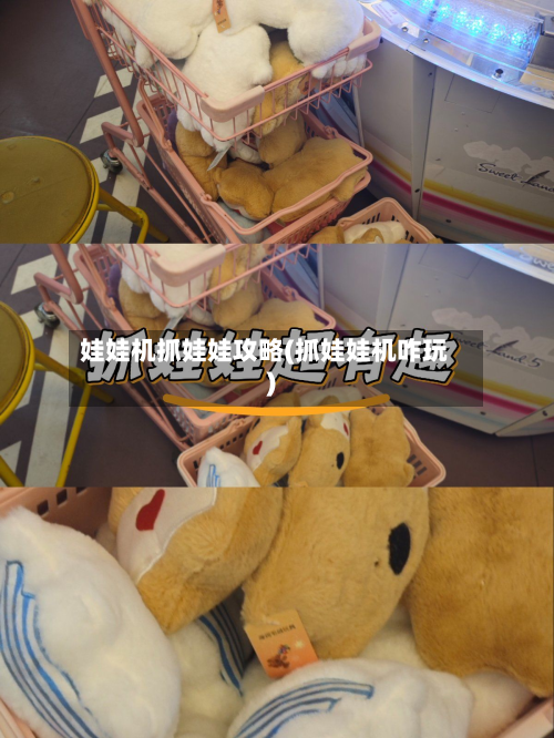 娃娃机抓娃娃攻略(抓娃娃机咋玩)