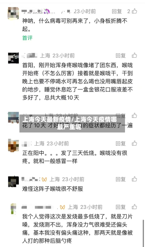 上海今天最新疫情/上海今天疫情哪最严重呢-第3张图片
