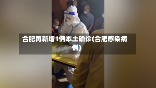 合肥再新增1例本土确诊(合肥感染病例)-第2张图片