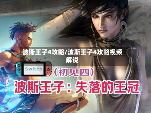 波斯王子4攻略/波斯王子4攻略视频解说