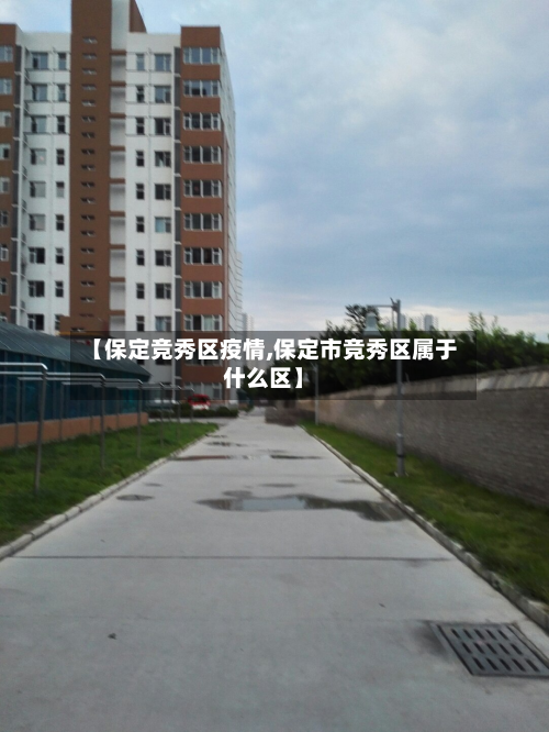 【保定竞秀区疫情,保定市竞秀区属于什么区】-第2张图片