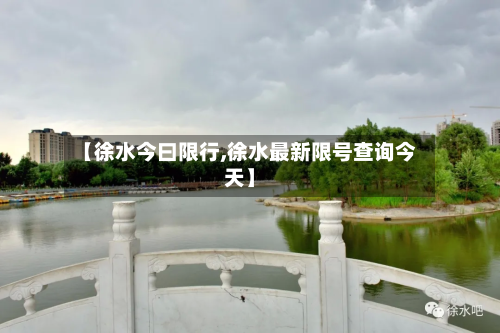 【徐水今曰限行,徐水最新限号查询今天】
