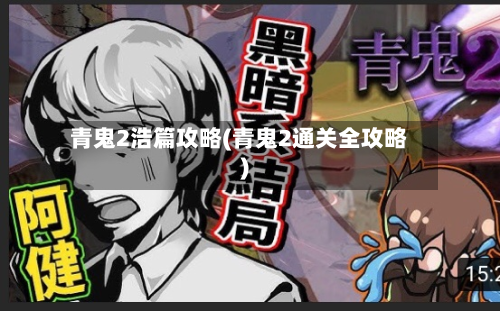 青鬼2浩篇攻略(青鬼2通关全攻略)