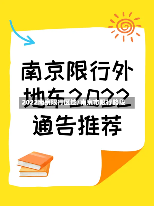 2022南京限行区域/南京市限行路段-第2张图片