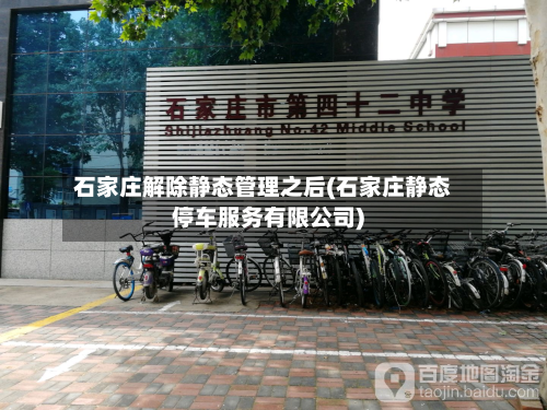 石家庄解除静态管理之后(石家庄静态停车服务有限公司)-第2张图片